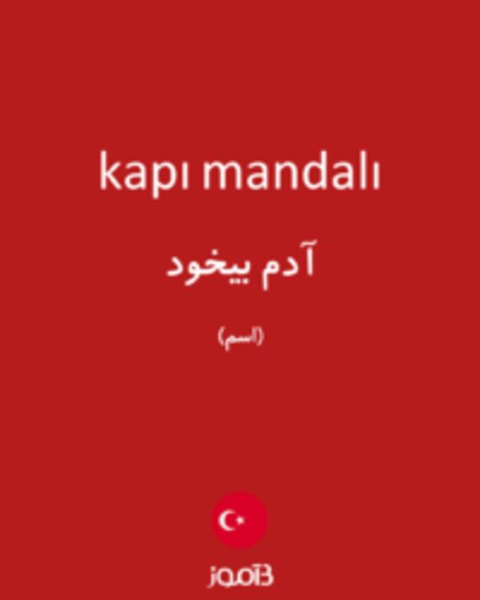  تصویر kapı mandalı - دیکشنری انگلیسی بیاموز