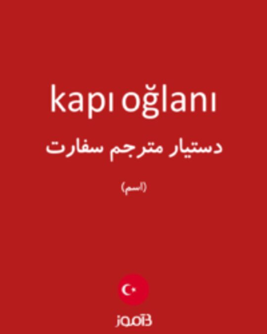  تصویر kapı oğlanı - دیکشنری انگلیسی بیاموز