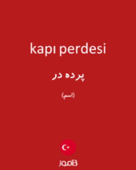  تصویر kapı perdesi - دیکشنری انگلیسی بیاموز