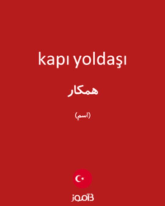  تصویر kapı yoldaşı - دیکشنری انگلیسی بیاموز