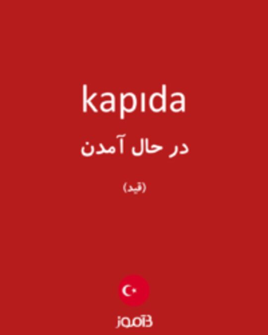  تصویر kapıda - دیکشنری انگلیسی بیاموز