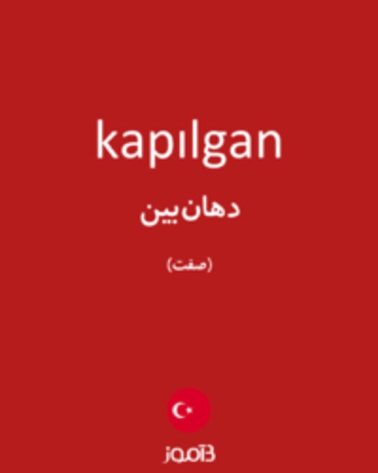  تصویر kapılgan - دیکشنری انگلیسی بیاموز