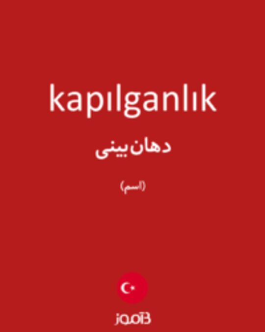  تصویر kapılganlık - دیکشنری انگلیسی بیاموز