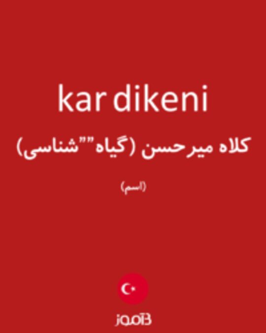  تصویر kar dikeni - دیکشنری انگلیسی بیاموز