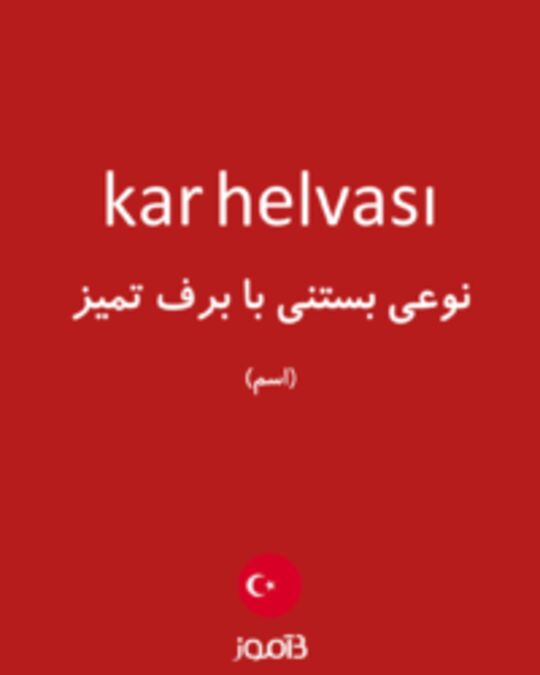  تصویر kar helvası - دیکشنری انگلیسی بیاموز