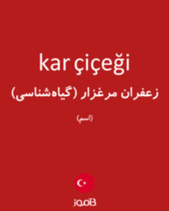  تصویر kar çiçeği - دیکشنری انگلیسی بیاموز