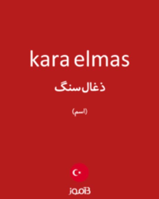  تصویر kara elmas - دیکشنری انگلیسی بیاموز