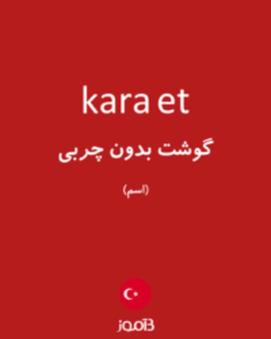  تصویر kara et - دیکشنری انگلیسی بیاموز