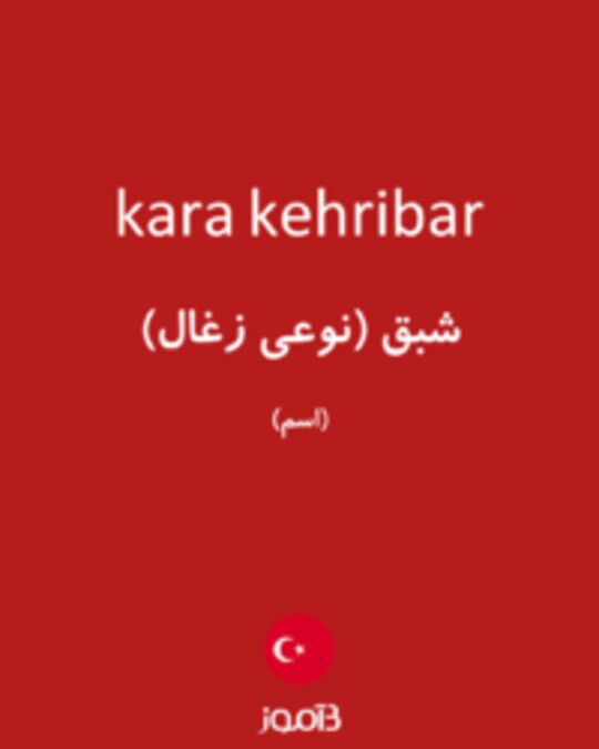  تصویر kara kehribar - دیکشنری انگلیسی بیاموز