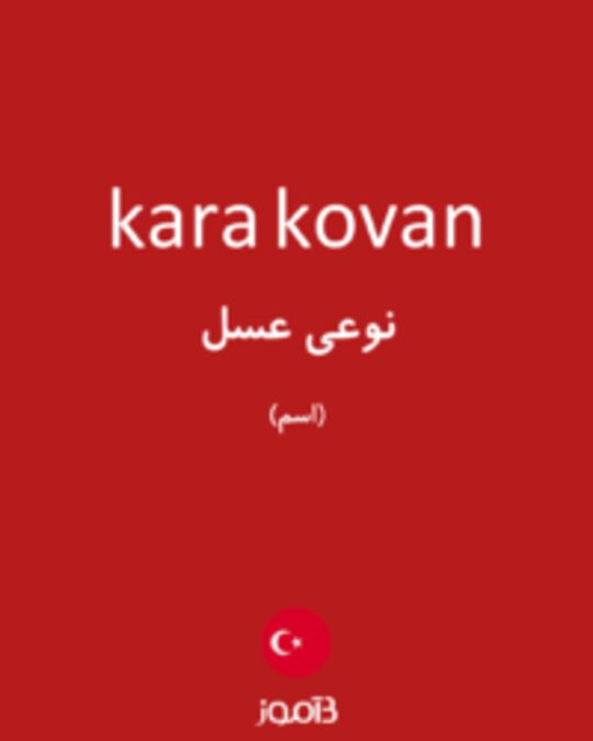  تصویر kara kovan - دیکشنری انگلیسی بیاموز