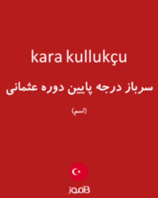  تصویر kara kullukçu - دیکشنری انگلیسی بیاموز