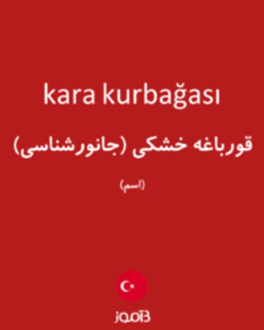  تصویر kara kurbağası - دیکشنری انگلیسی بیاموز