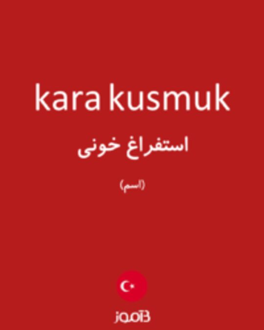  تصویر kara kusmuk - دیکشنری انگلیسی بیاموز