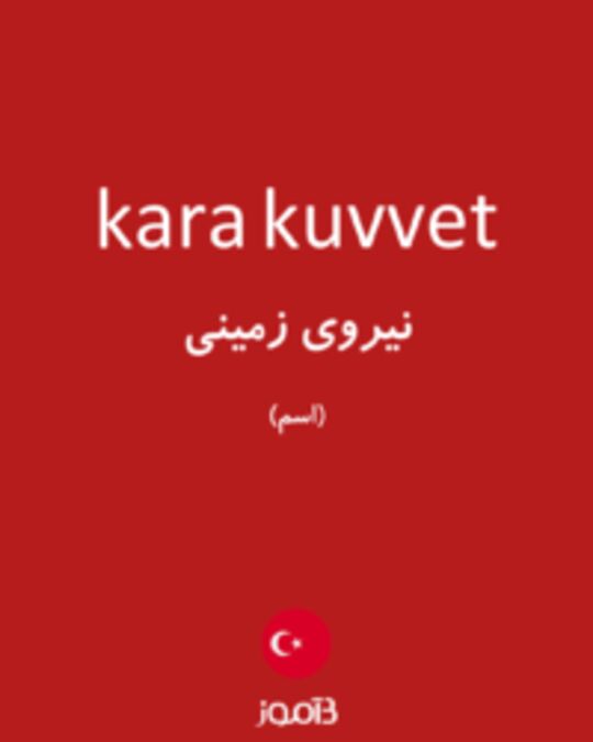  تصویر kara kuvvet - دیکشنری انگلیسی بیاموز