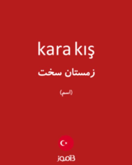  تصویر kara kış - دیکشنری انگلیسی بیاموز