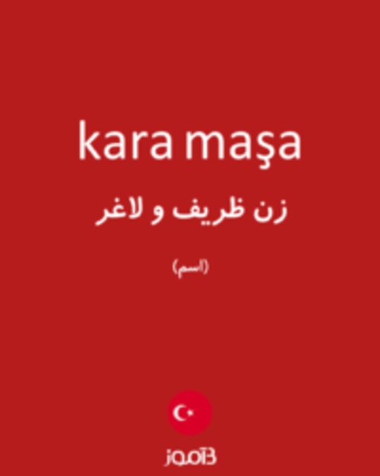  تصویر kara maşa - دیکشنری انگلیسی بیاموز