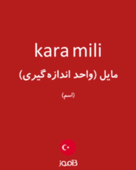  تصویر kara mili - دیکشنری انگلیسی بیاموز