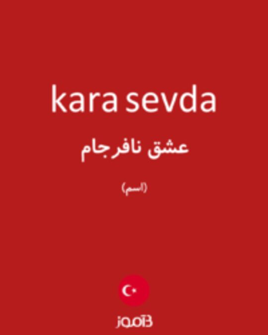  تصویر kara sevda - دیکشنری انگلیسی بیاموز