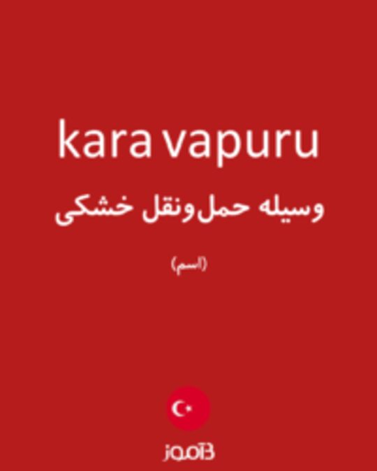  تصویر kara vapuru - دیکشنری انگلیسی بیاموز