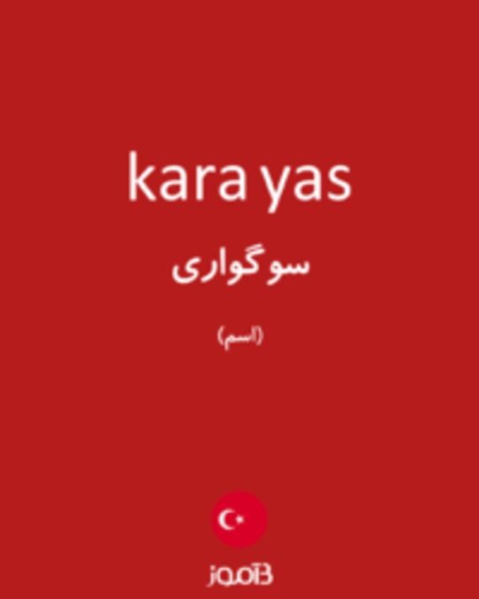  تصویر kara yas - دیکشنری انگلیسی بیاموز