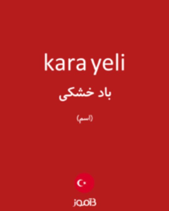  تصویر kara yeli - دیکشنری انگلیسی بیاموز