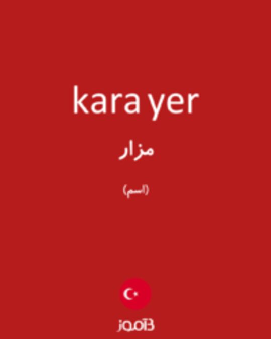  تصویر kara yer - دیکشنری انگلیسی بیاموز