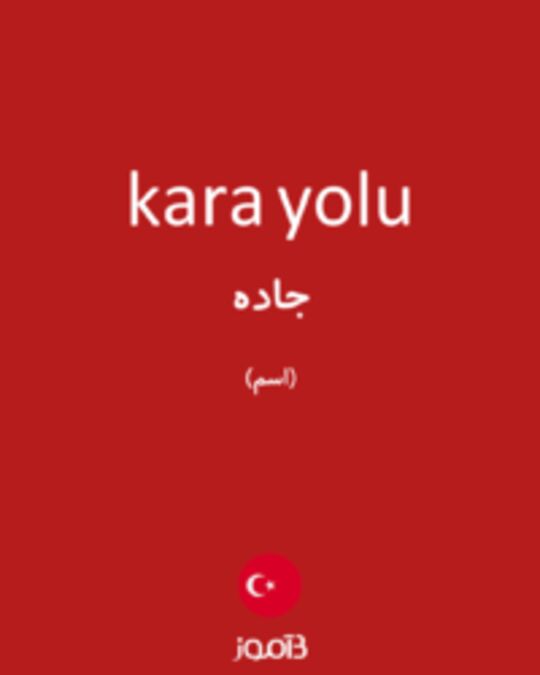  تصویر kara yolu - دیکشنری انگلیسی بیاموز