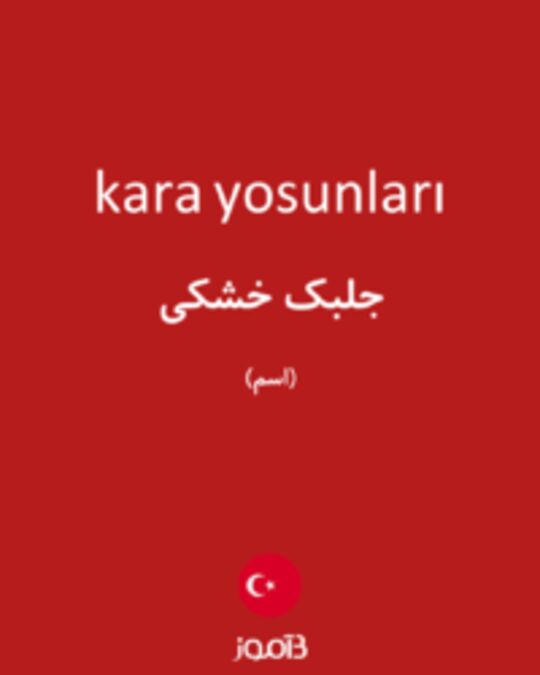  تصویر kara yosunları - دیکشنری انگلیسی بیاموز