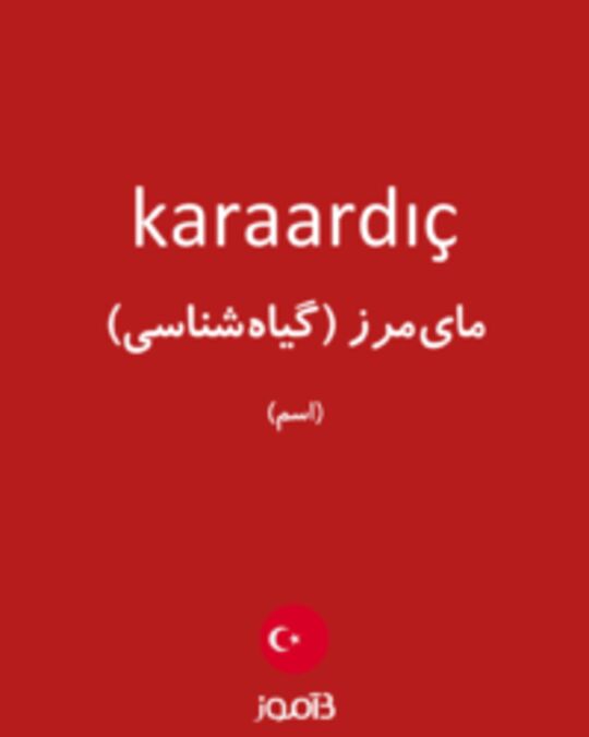  تصویر karaardıç - دیکشنری انگلیسی بیاموز