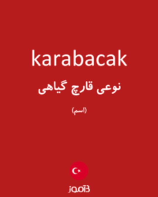  تصویر karabacak - دیکشنری انگلیسی بیاموز