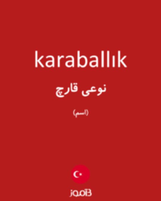  تصویر karaballık - دیکشنری انگلیسی بیاموز