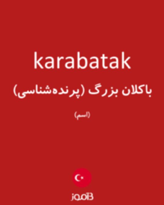  تصویر karabatak - دیکشنری انگلیسی بیاموز