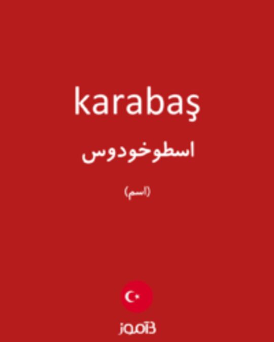  تصویر karabaş - دیکشنری انگلیسی بیاموز