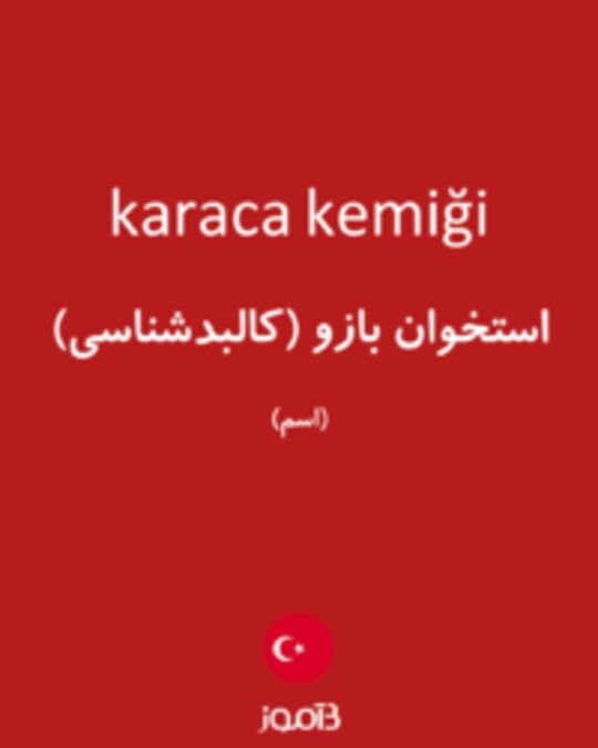  تصویر karaca kemiği - دیکشنری انگلیسی بیاموز