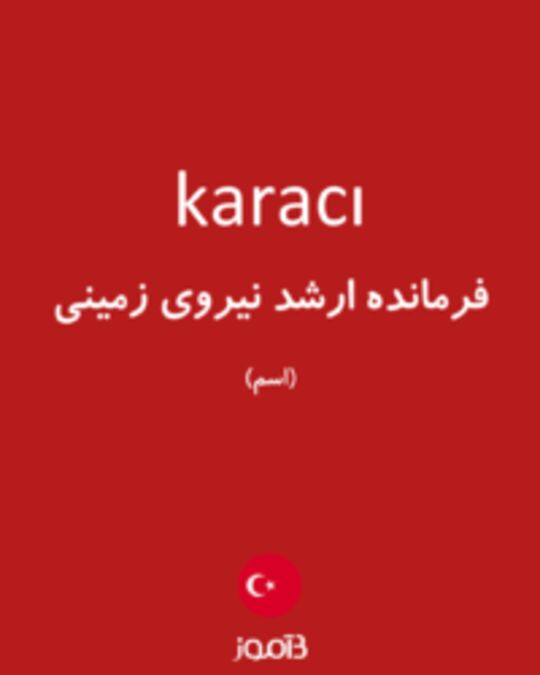  تصویر karacı - دیکشنری انگلیسی بیاموز