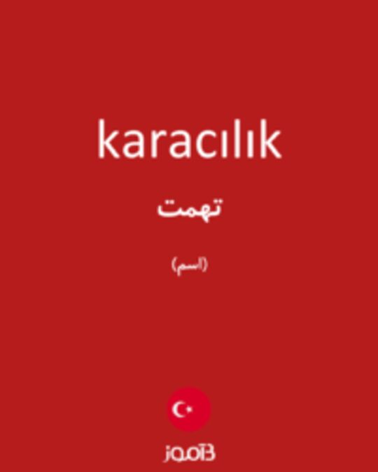  تصویر karacılık - دیکشنری انگلیسی بیاموز