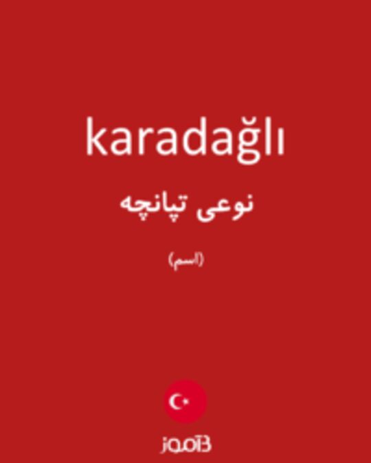  تصویر karadağlı - دیکشنری انگلیسی بیاموز