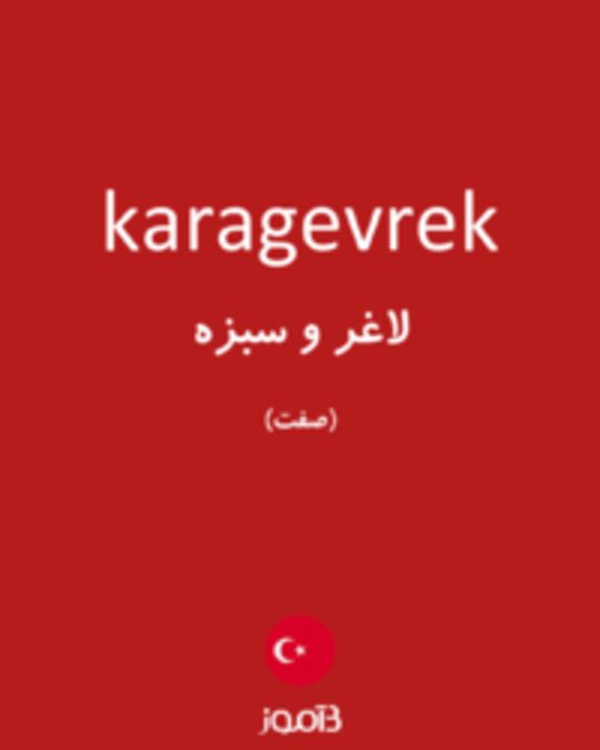  تصویر karagevrek - دیکشنری انگلیسی بیاموز