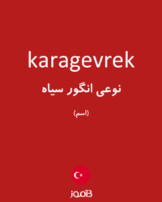  تصویر karagevrek - دیکشنری انگلیسی بیاموز