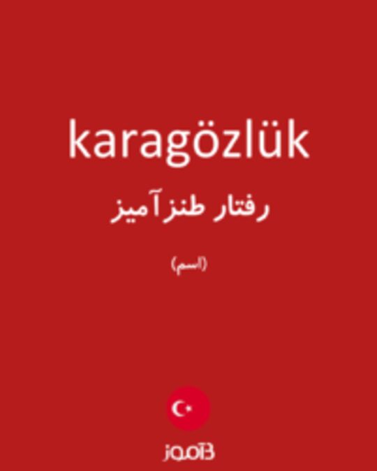  تصویر karagözlük - دیکشنری انگلیسی بیاموز