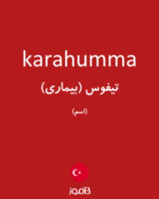  تصویر karahumma - دیکشنری انگلیسی بیاموز