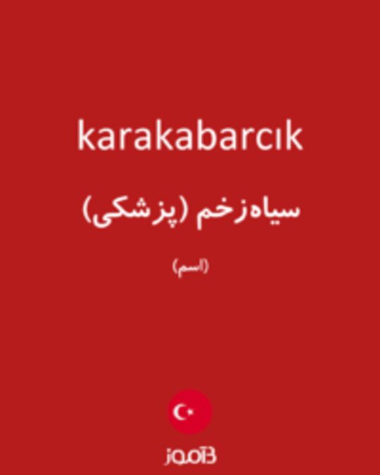  تصویر karakabarcık - دیکشنری انگلیسی بیاموز