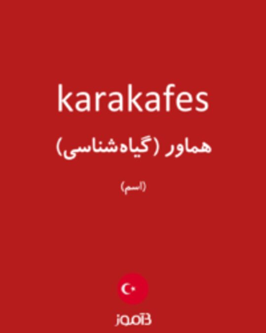  تصویر karakafes - دیکشنری انگلیسی بیاموز