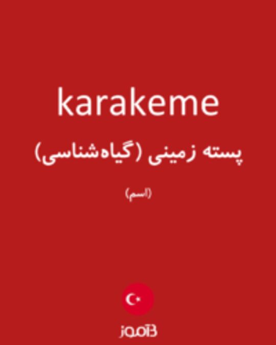  تصویر karakeme - دیکشنری انگلیسی بیاموز