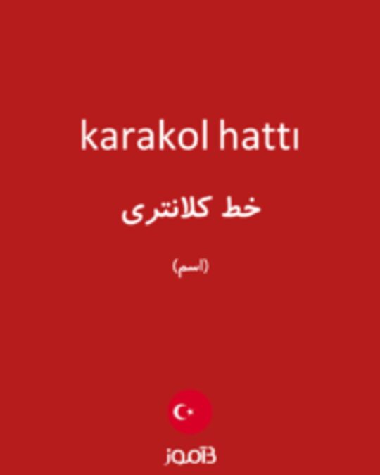  تصویر karakol hattı - دیکشنری انگلیسی بیاموز