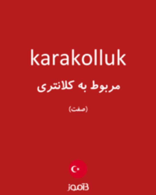  تصویر karakolluk - دیکشنری انگلیسی بیاموز