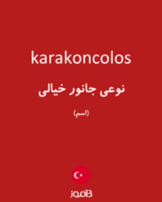  تصویر karakoncolos - دیکشنری انگلیسی بیاموز