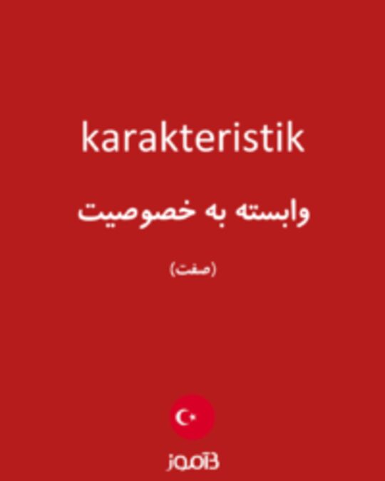  تصویر karakteristik - دیکشنری انگلیسی بیاموز