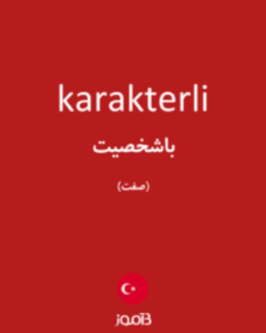  تصویر karakterli - دیکشنری انگلیسی بیاموز