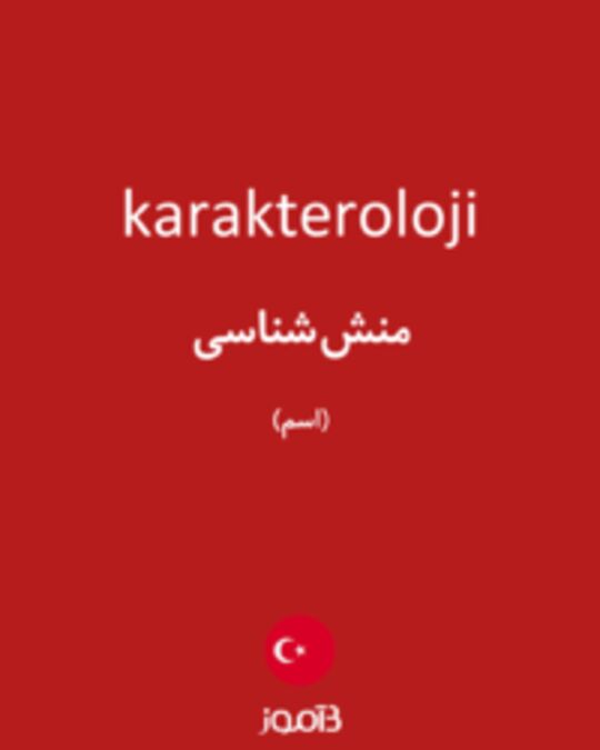  تصویر karakteroloji - دیکشنری انگلیسی بیاموز